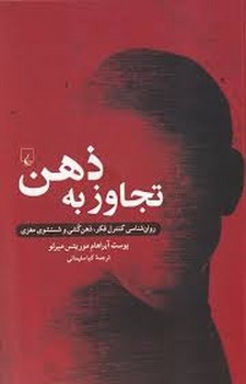 تجاوز به ذهن | مرکز فرهنگی آبی