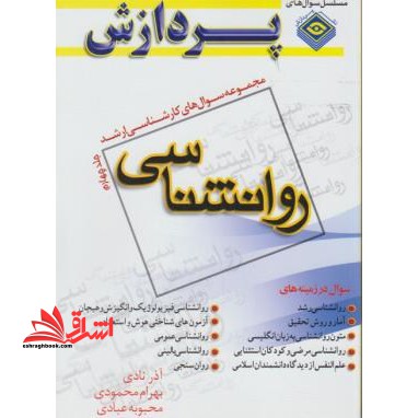 روانشناسی ج 4 ارشد - فروشگاه کتاب اشراق