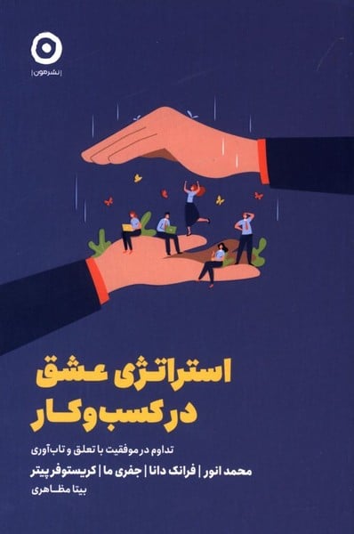 استراتژی عشق در کسب و کار (تداوم در موفقیت با تعلق و تاب آوری) - کتاب‌فروشی کوچه کتاب
