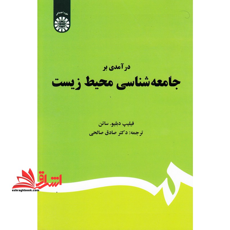درآمدی بر جامعه شناسی محیط زیست 1667 - فروشگاه کتاب اشراق