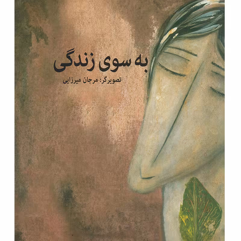 کتاب به سوی زندگی اثر مرجان میرزایی انتشارات خانه هنرمندان