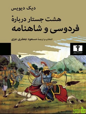 کتاب هشت جستار درباره فردوسی و شاهنامه اثر دیک دیویس نیلوفر - سیب ترش - SibTorsh | تخفیف ویژه