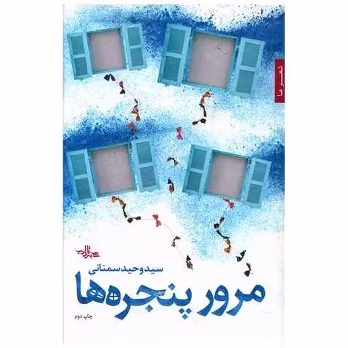کتاب مرور پنجره ها اثر وحید سمنانی