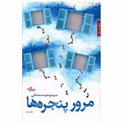 کتاب مرور پنجره ها اثر وحید سمنانی