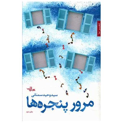 کتاب مرور پنجره ها اثر وحید سمنانی