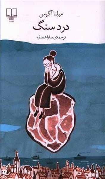 درد سنگ - کتابفروشی کوچه کتاب