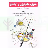 حقوق، تکنولوژی و اجتماع | دکتر صادقی