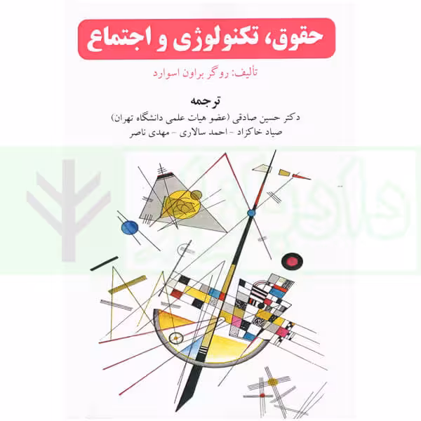 حقوق، تکنولوژی و اجتماع | دکتر صادقی