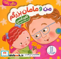 قیمت و خرید کتاب من و مامان بزرگم اثر کارن کتس | ایده بوک
