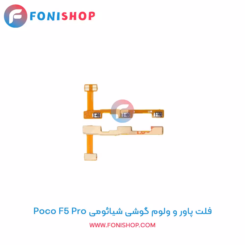 فلت پاور و ولوم شیائومی Xiaomi Poco F5 Pro