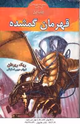 قهرمان گمشده – کتاب اول ( ریک ریردان – فرزام حبیبی اصفهانی ) مجموعه قهرمان کوه المپ