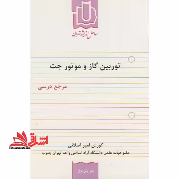 توربین گاز و موتور جت - فروشگاه کتاب اشراق