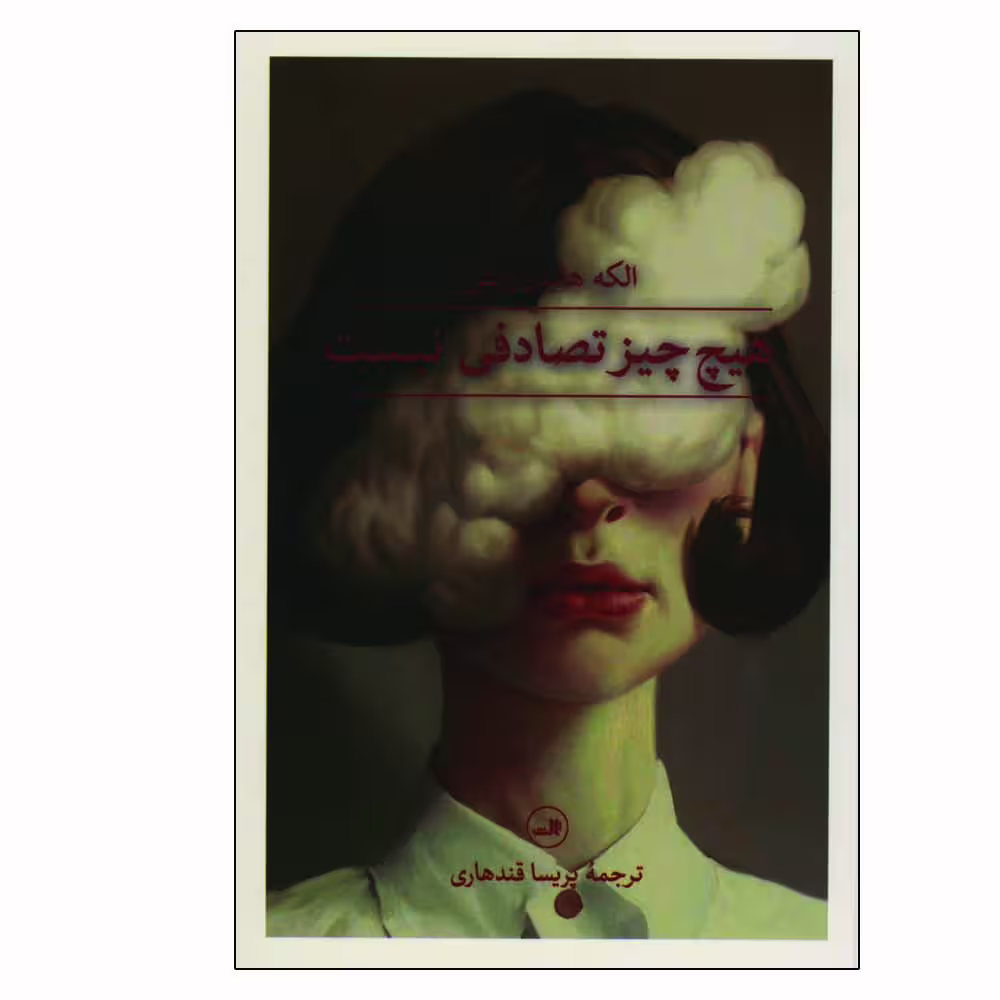 کتاب هیچ چیز تصادفی نیست اثر الکه هایدن رایش نشر ثالث