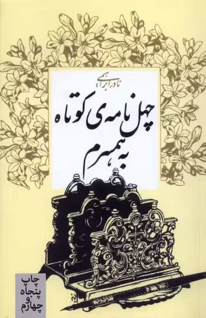 چهل نامه کوتاه به همسرم - کتاب‌فروشی کوچه کتاب