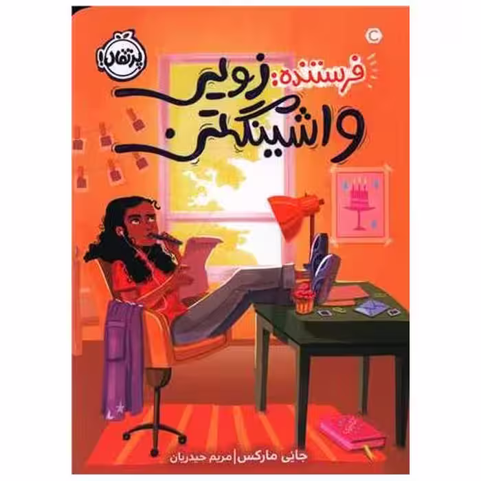 کتاب فرستنده زویی واشینگتن (پرتقال) اثر جانی مارکس