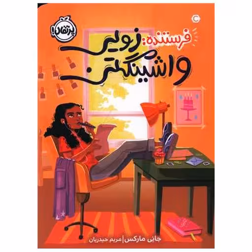 کتاب فرستنده زویی واشینگتن (پرتقال) اثر جانی مارکس