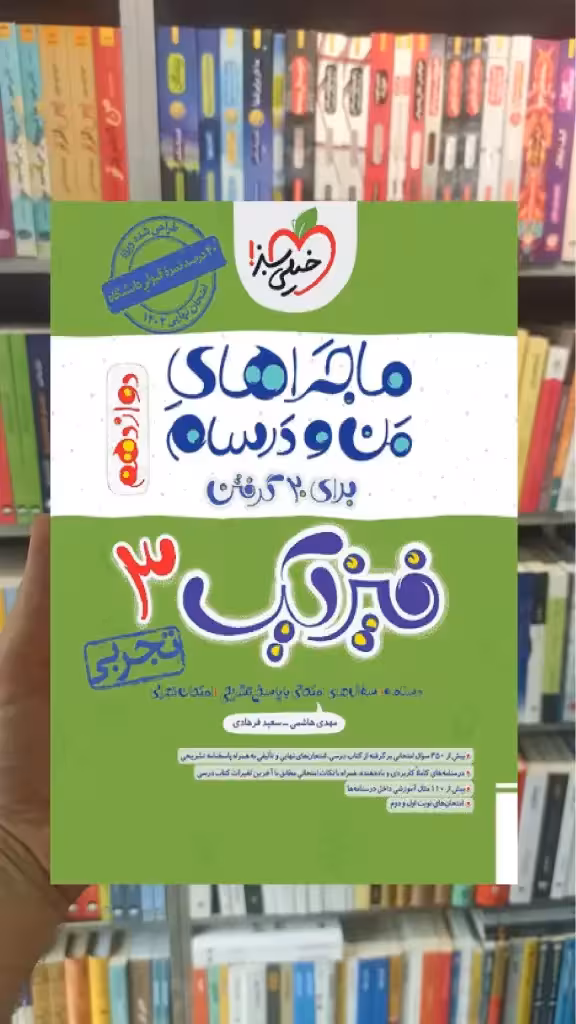 فیزیک 3 دوازدهم تجربی ماجراهای من و درسام خیلی سبز - بانک کتاب ماندگار-قیمت-خرید-کتاب-کمک-درسی-کنکور-دانشگاهی