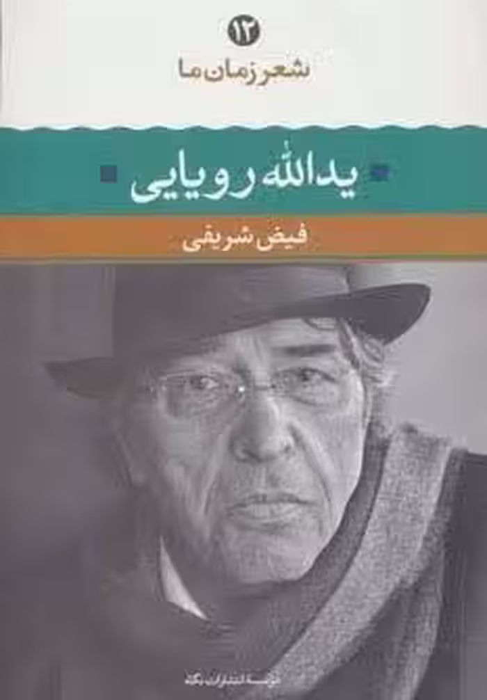 یدالله رویایی (شعر زمان ما12)