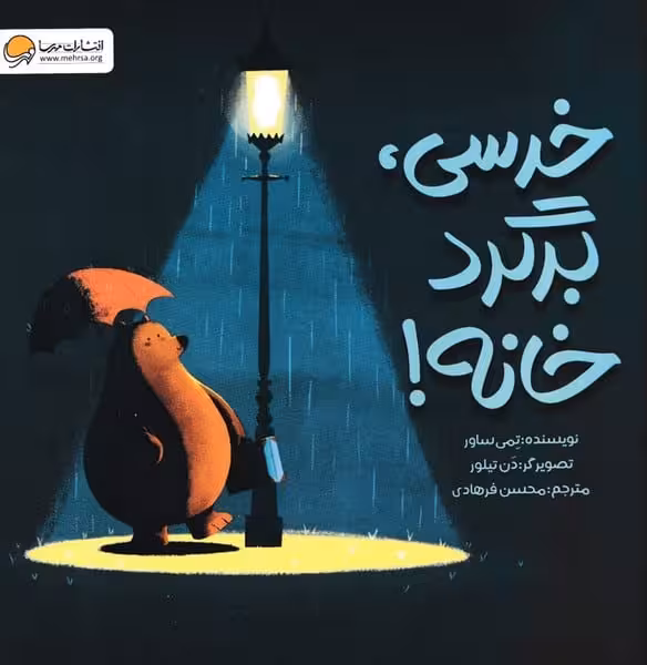 خرسی برگرد خانه - کتاب‌فروشی کوچه کتاب