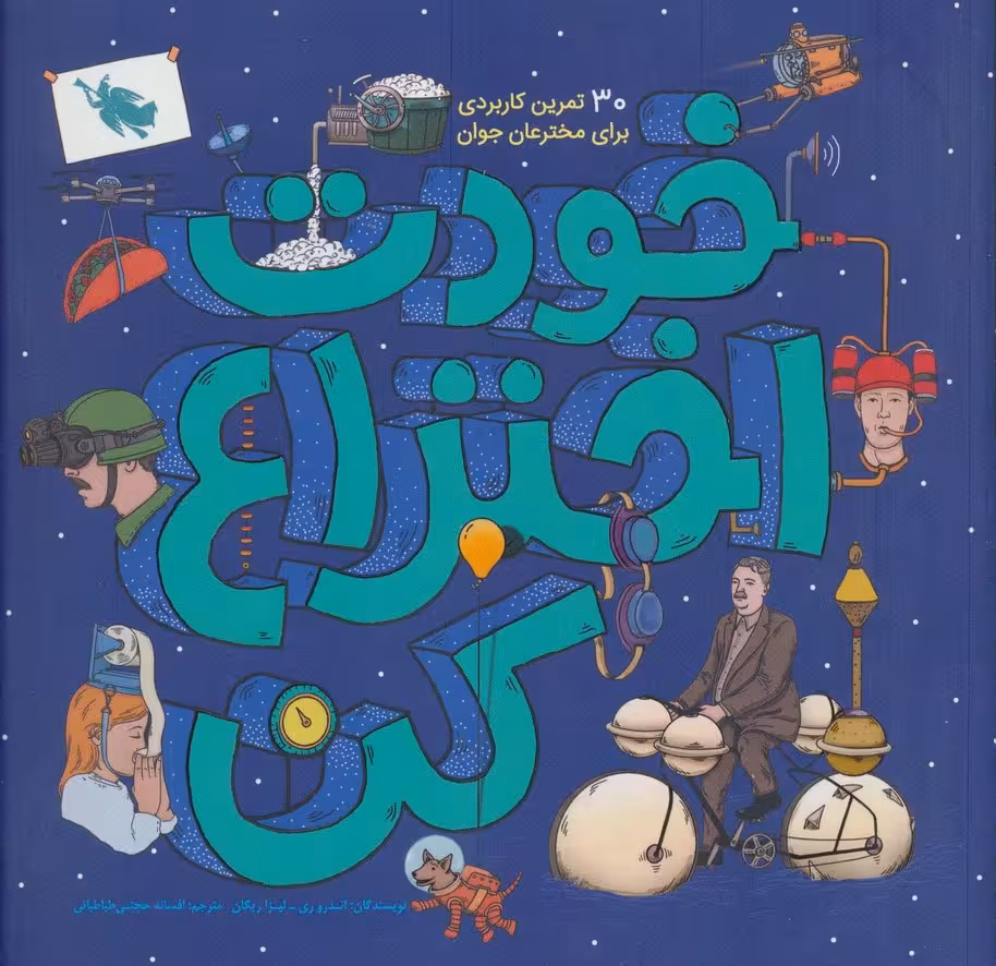 خودت اختراع کن (30 تمرین کاربردی برای مخترعان جوان) - ناشربوک | خرید آنلاین کتاب