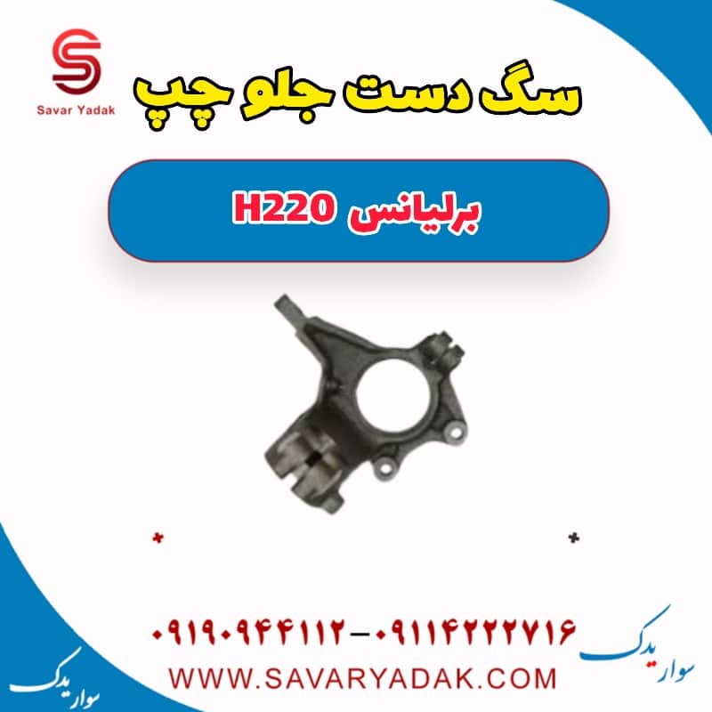 سگ دست جلو چپ برلیانس H220
