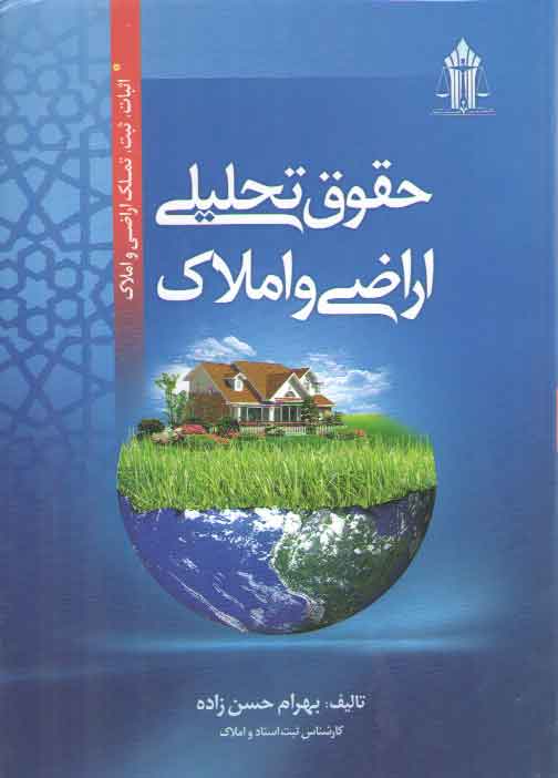 خرید کتاب حقوق تحلیلی اراضی و املاک؛ اثبات، ثبت، تملک اراضی و املاک &#8212; کتابسرای طه