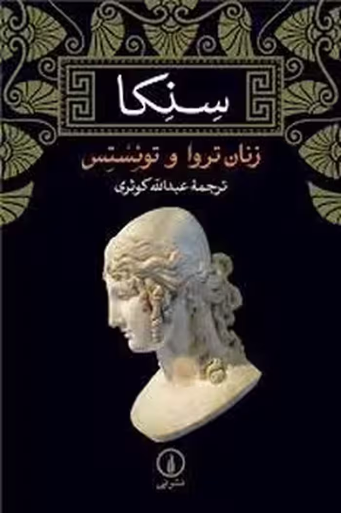 زنان تروا و توئستس | مرکز فرهنگی آبی