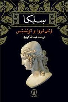 زنان تروا و توئستس | مرکز فرهنگی آبی