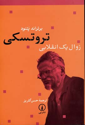 تروتسکی زوال 1 انقلابی