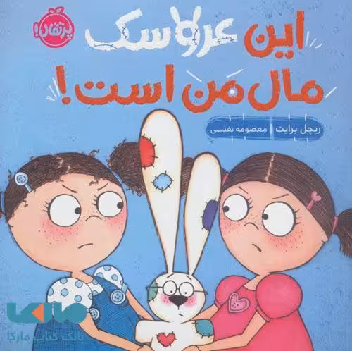 این عروسک مال من است نشر پرتقال