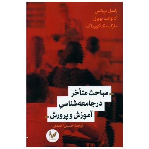 کتاب مباحث متاخر در جامعه شناسی آموزش و پرورش اثر مارک مک کورمک ، راشل بروکس