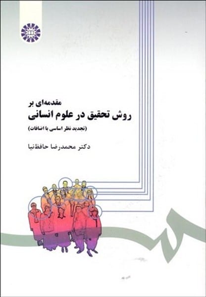مقدمه ای برروش تحقیق درعلوم انسانی 279 - کتابفروشی کوچه کتاب