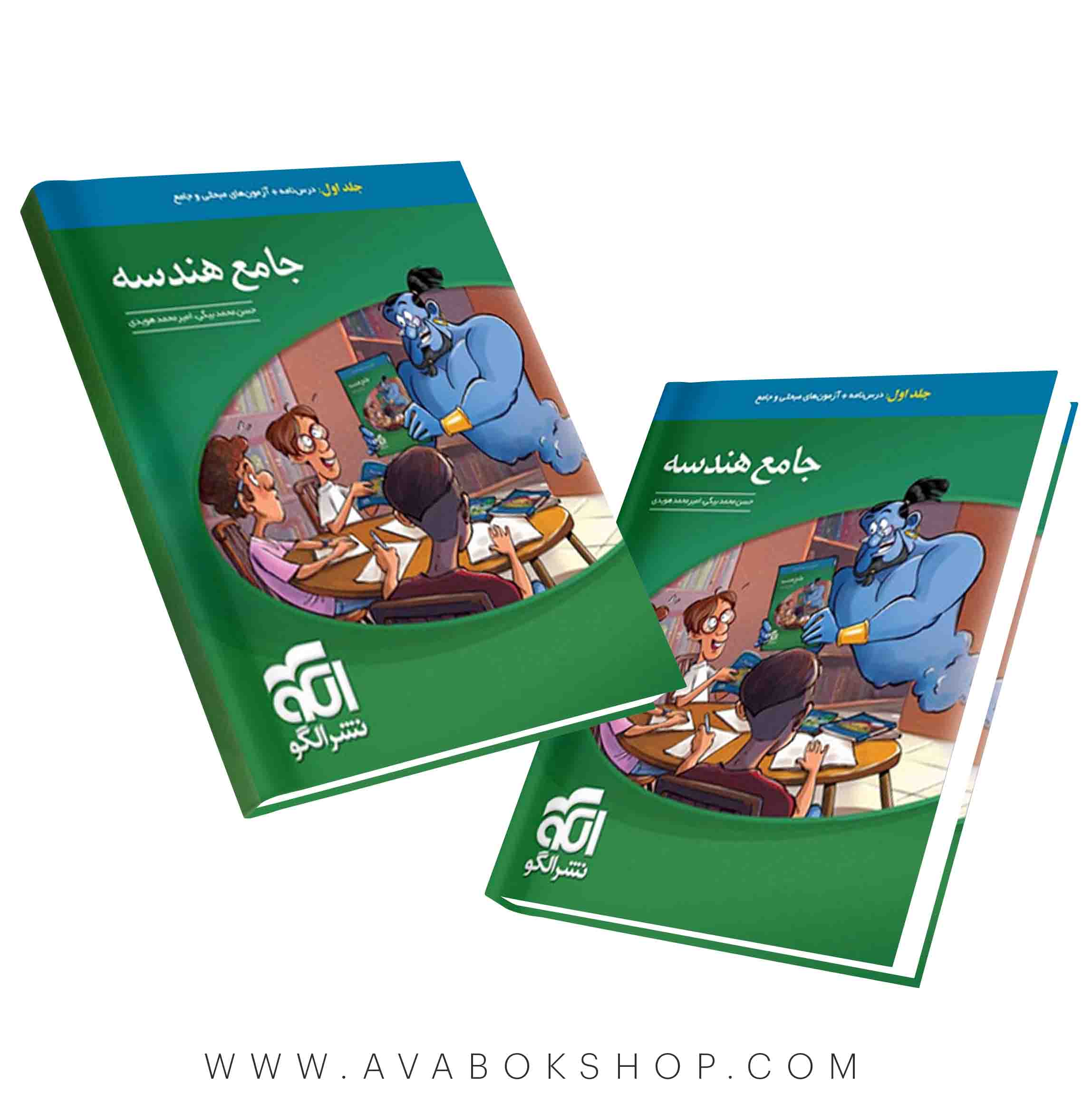 کتاب هندسه جامع نشر الگو جلد اول