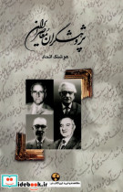 قیمت و خرید کتاب پژوهشگران معاصر ایران 2 فرهنگ معاصر | ایده بوک