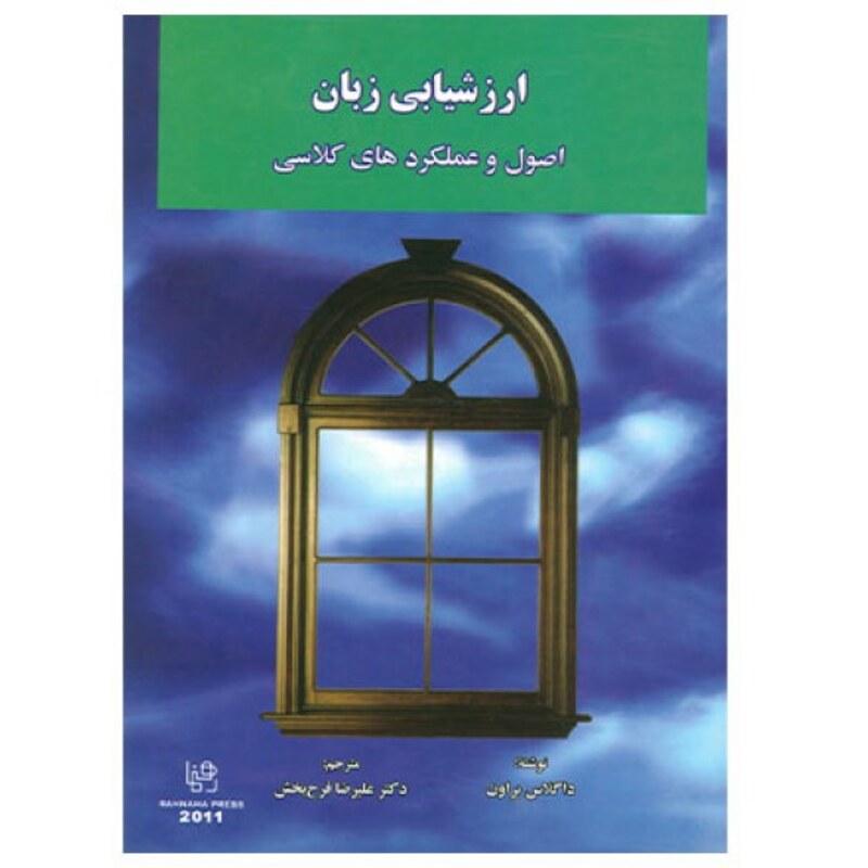 ارزشیابی زبان اصول و عملکردهای کلاسی