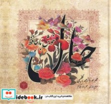 قیمت و خرید کتاب حال خوش با حافظ اثر مریم نوذری | ایده بوک