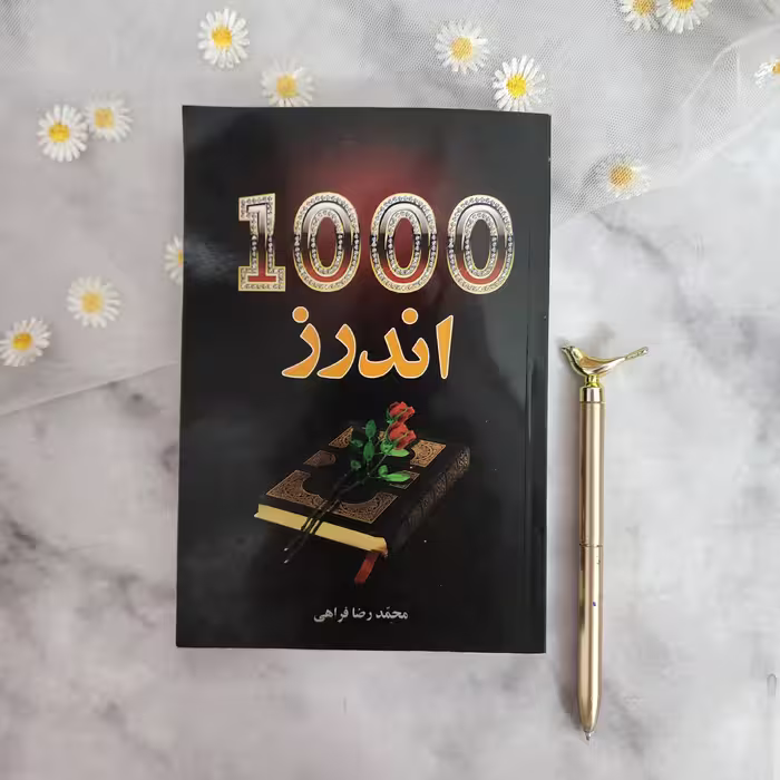 کتاب شعر 1000 اندرز