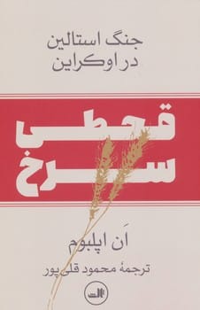 قحطی سرخ جنگ استالین در اوکراین - کتابفروشی کوچه کتاب