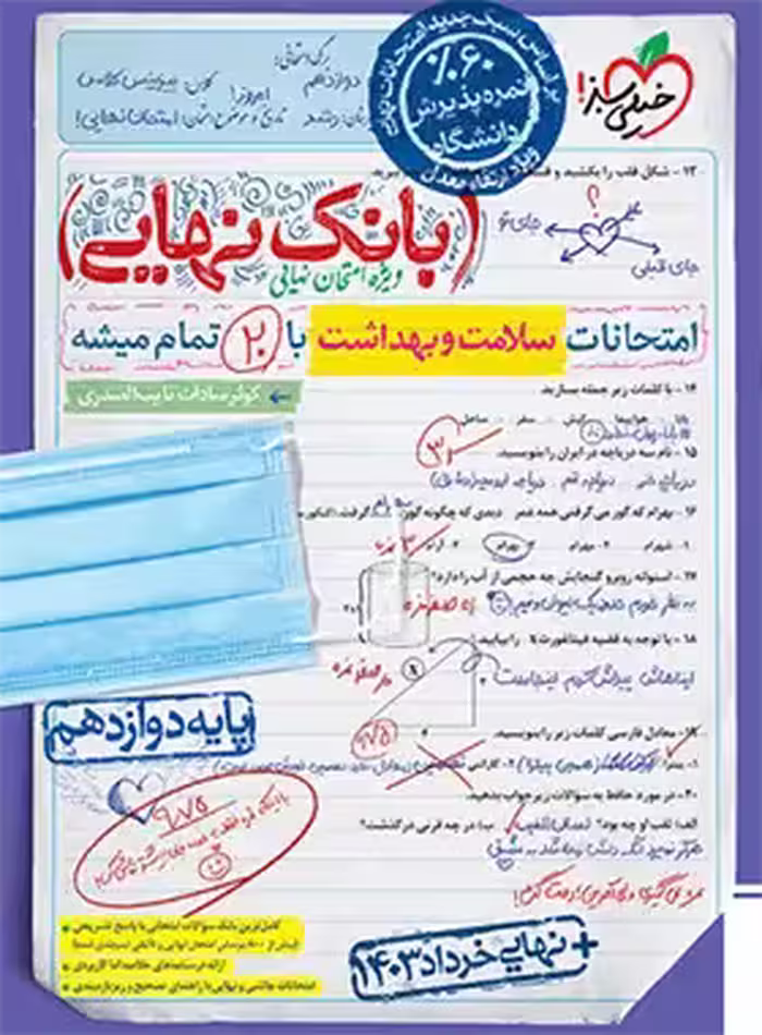 بانک نهایی سلامت و بهداشت دوازدهم خیلی سبز | چی بخونم