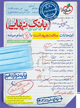 بانک نهایی سلامت و بهداشت دوازدهم خیلی سبز | چی بخونم