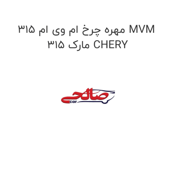 مهره چرخ ام وی ام 315 MVM 315 مارک CHERY