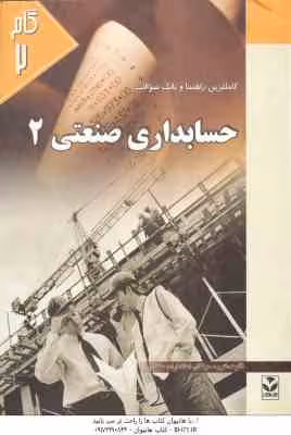 حسابداری صنعتی 2 ( عربی – فریور – گروه مولفان ) کاملترین راهنما و بانک سوالات