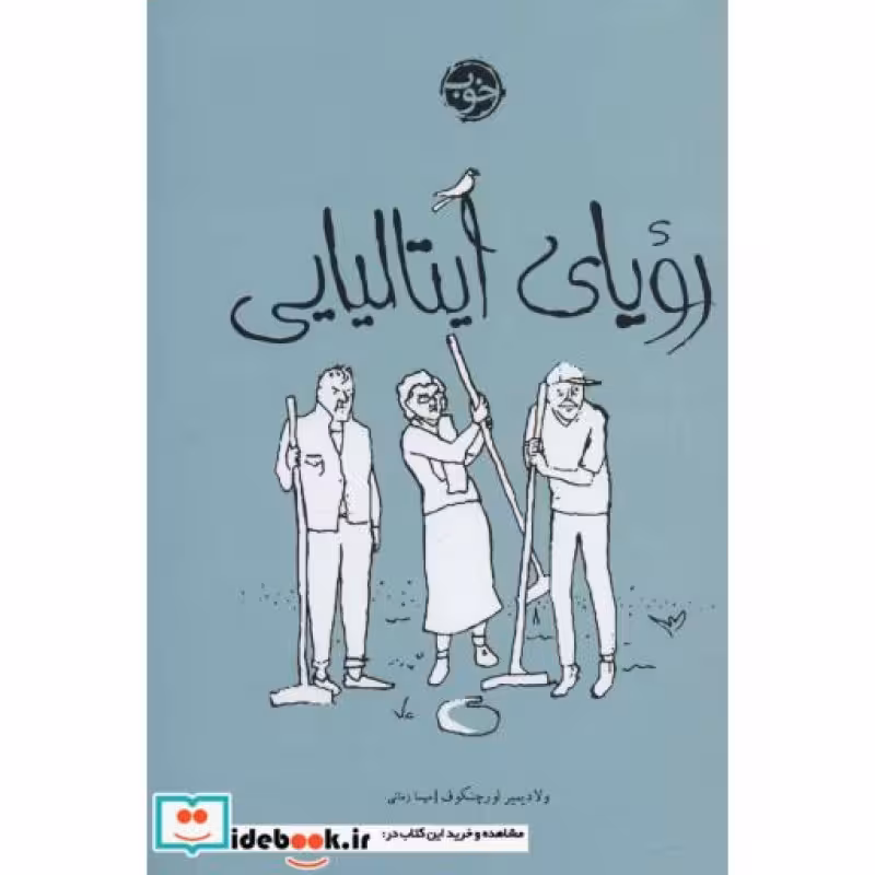 کتاب رویای ایتالیایی