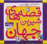 مجموعه قصه های شیرین جهان (50جلدی،باجعبه) - ناشربوک | خرید آنلاین کتاب