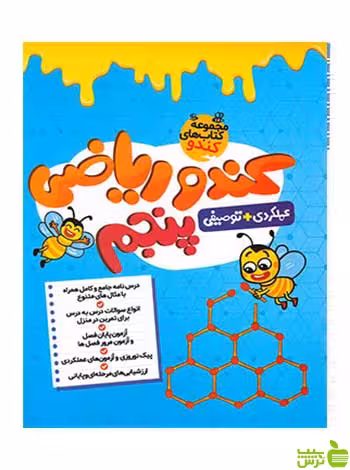 کندو ریاضی پنجم دبستان گامی تا فرزانگان - سیب ترش - SibTorsh تخفیف ویژه