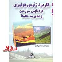 کاربرد ژئومورفولوژی در آمایش سرزمین و مدیریت محیط - فروشگاه کتاب اشراق