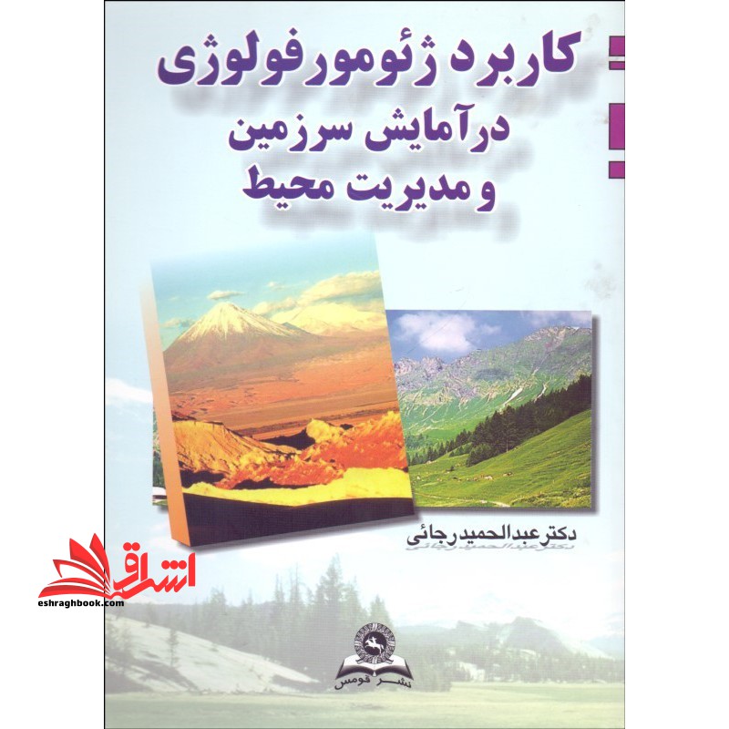 کاربرد ژئومورفولوژی در آمایش سرزمین و مدیریت محیط - فروشگاه کتاب اشراق