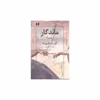 کتاب ماندگار اثر آلن روب گری یه