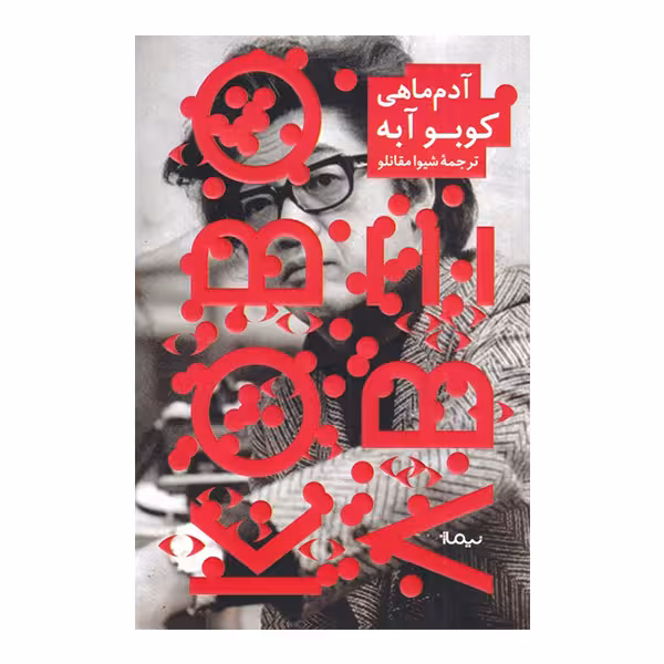 کتاب آدم ماهی اثر کوبو آبه نشر نیماژ