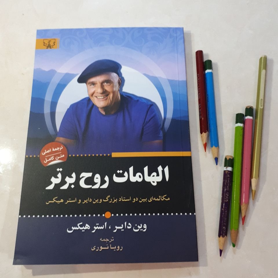 کتاب الهامات روح برتراثر وین دایر و استرهیکس ترجمه رویا نوری کاغذسعید